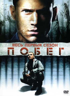 Постер к hd онлайн сериалу: Побег из тюрьмы/Prison Break / Збежать (2005)