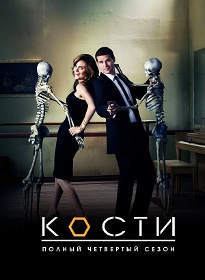 Постер к hd онлайн сериалу: Кости/Bones / Костлявая (2005)