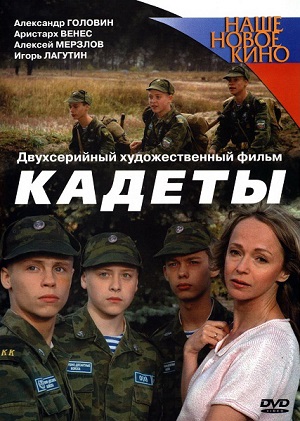 Постер к hd онлайн сериалу: Кадеты/The Cadets (2004)