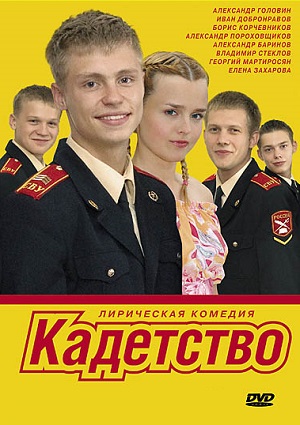 Сериал: Кадетство