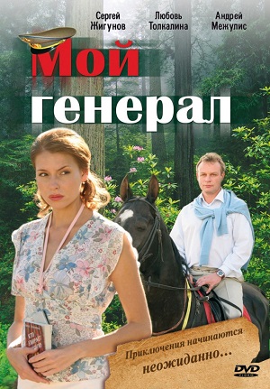 Сериал: Мой генерал