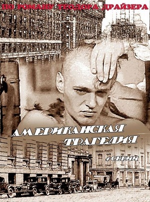 Сериал: Американская трагедия