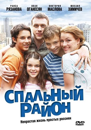 Сериал: Спальный район