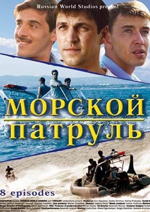 Постер к hd онлайн сериалу: Морской патруль/Sea patrol (2008)