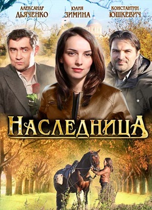 Сериал: Наследница