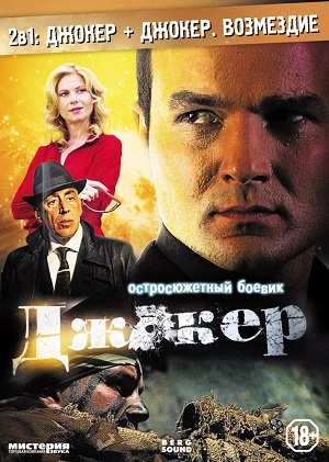 Постер к hd онлайн сериалу: Джокер/Joker (2010)