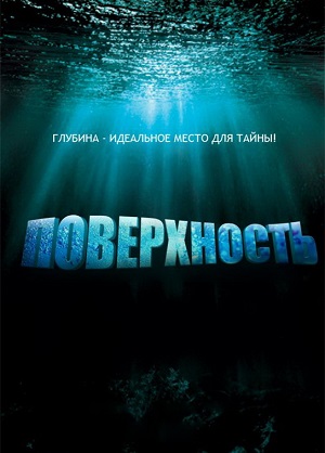 Сериал: Поверхность