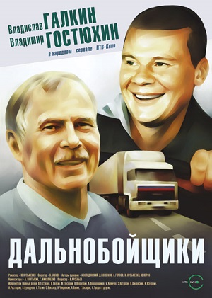Постер к hd онлайн сериалу: Дальнобойщики/Truck drivers (2001)