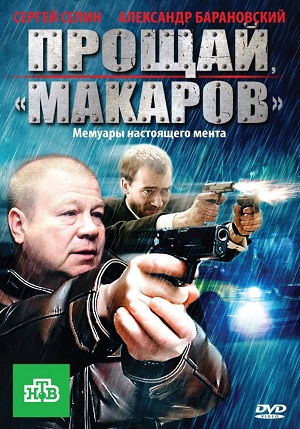 Сериал: Прощай, «макаров»!