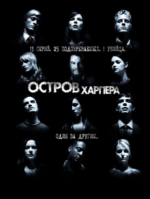 Постер к hd онлайн сериалу: Остров Харпера/Harper's Island (2009)