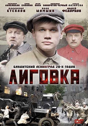 Постер к hd онлайн сериалу: Лиговка/Ligovka (2009)