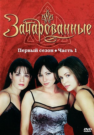 Сериал: Зачарованные