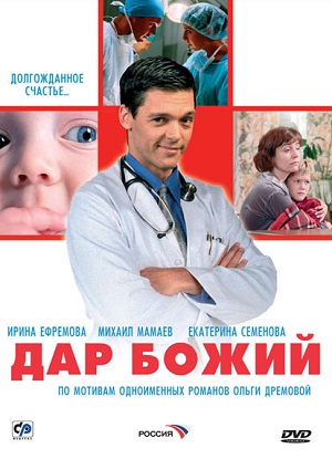 Постер к hd онлайн сериалу: Дар Божий/God's gift (2008)