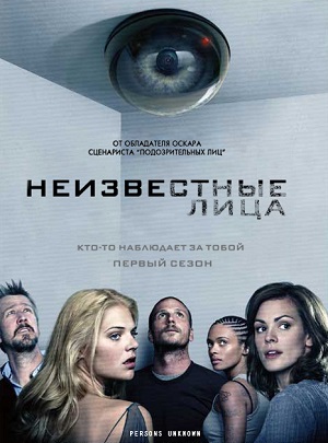 Сериал: Неизвестные лица