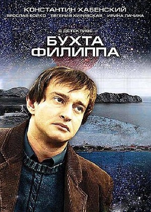 Сериал: Бухта Филиппа