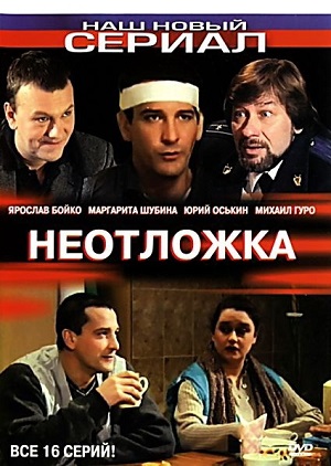 Сериал: Неотложка