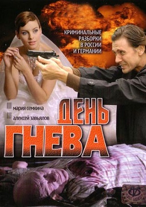 Постер к hd онлайн сериалу: День гнева/Day of wrath (2007)