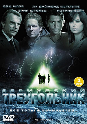 Сериал: Бермудский треугольник