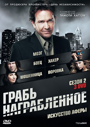 Постер к hd онлайн сериалу: Грабь награбленное/Leverage / Воздействие (2008)