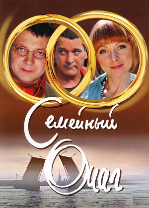 Сериал: Семейный очаг