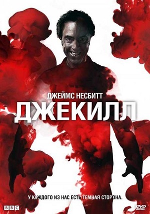 Постер к hd онлайн сериалу: Джекилл/Jekyll (2007)