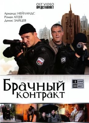 Постер к hd онлайн сериалу: Брачный контракт/The marriage contract (2009)