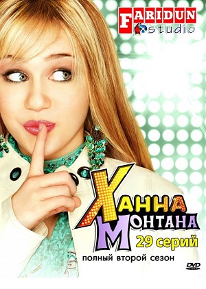 Постер к hd онлайн сериалу: Ханна Монтана/Hannah Montana (2006)