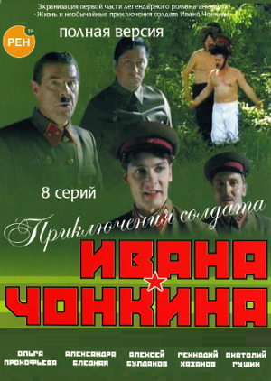 Постер к hd онлайн сериалу: Приключения солдата Ивана Чонкина/Adventures Ivan Chonkin (2007)