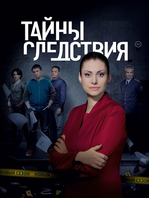 Сериал: Тайны следствия