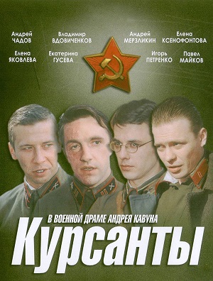 Постер к hd онлайн сериалу: Курсанты/Cadets (2004)