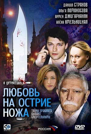 Постер к hd онлайн сериалу: Любовь на острие ножа/Love on a knife edge (2007)