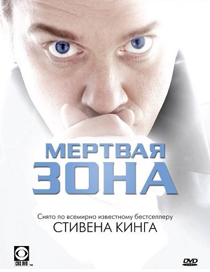 Постер к hd онлайн сериалу: Мертвая зона/The Dead Zone (2002)