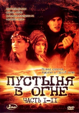 Постер к hd онлайн сериалу: Пустыня в огне/Il deserto di fuoco (1997)