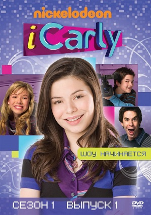 Постер к hd онлайн сериалу: АйКарли/iCarly (2007)