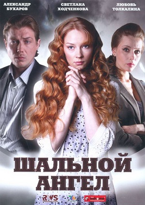 Постер к hd онлайн сериалу: Шальной ангел/Crazy angel (2008)