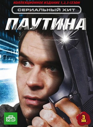 Постер к hd онлайн сериалу: Паутина/Spiderweb (2007)