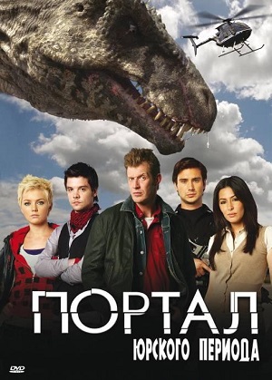 Постер к hd онлайн сериалу: Портал юрского периода/Primeval (2007)