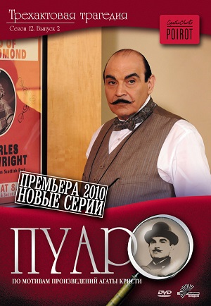 Сериал: Пуаро Агаты Кристи