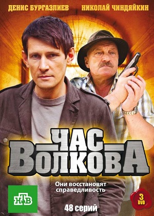 Сериал: Час Волкова