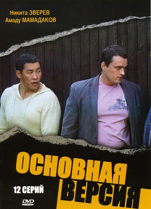 Постер к hd онлайн сериалу: Основная версия/The basic version (2010)