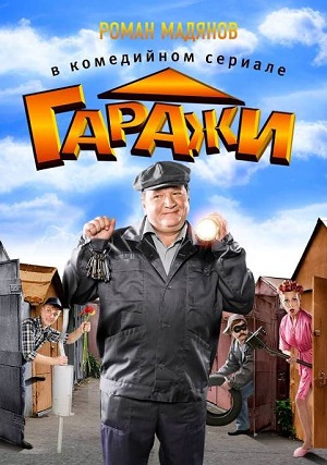 Сериал: Гаражи