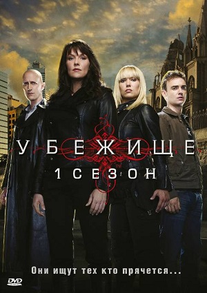 Постер к hd онлайн сериалу: Убежище/Sanctuary (2008)