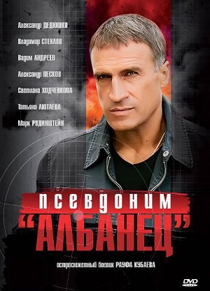 Постер к hd онлайн сериалу: Псевдоним «Албанец»/Alias "Albanian" (2006)