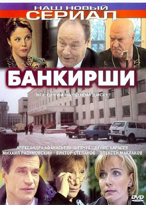 Сериал: Банкирши