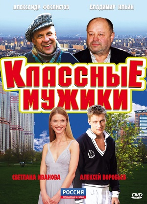 Сериал: Классные мужики