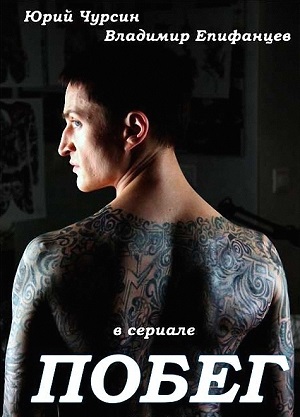 Постер к hd онлайн сериалу: Побег/Escape (2010)