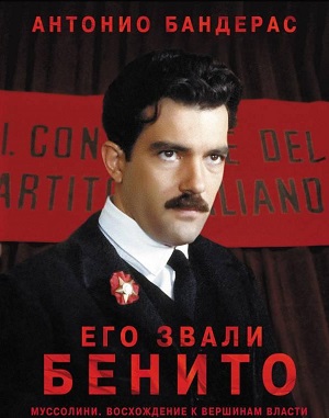 Постер к hd онлайн сериалу: Его звали Бенито/Il giovane Mussolini (1993)