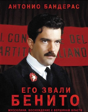 Сериал: Его звали Бенито