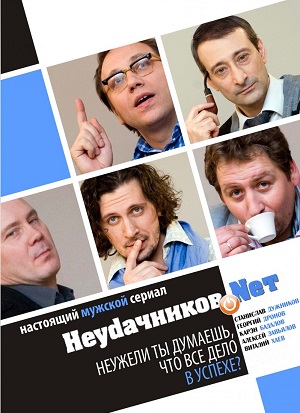 Постер к hd онлайн сериалу: Неудачников.net/Neudachnikov.net (2009)