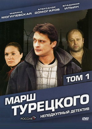 Сериал: Марш Турецкого